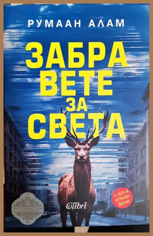 Забравете за света - Румаан Алам