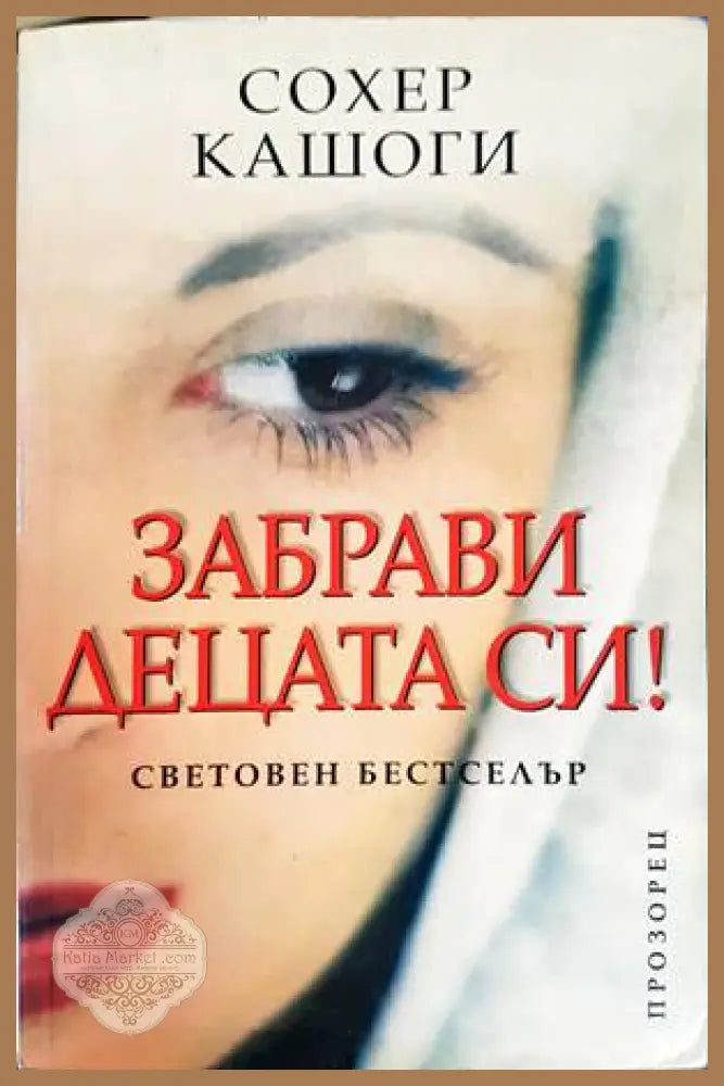 Забрави децата си! - Сохер Кашоги - Книги