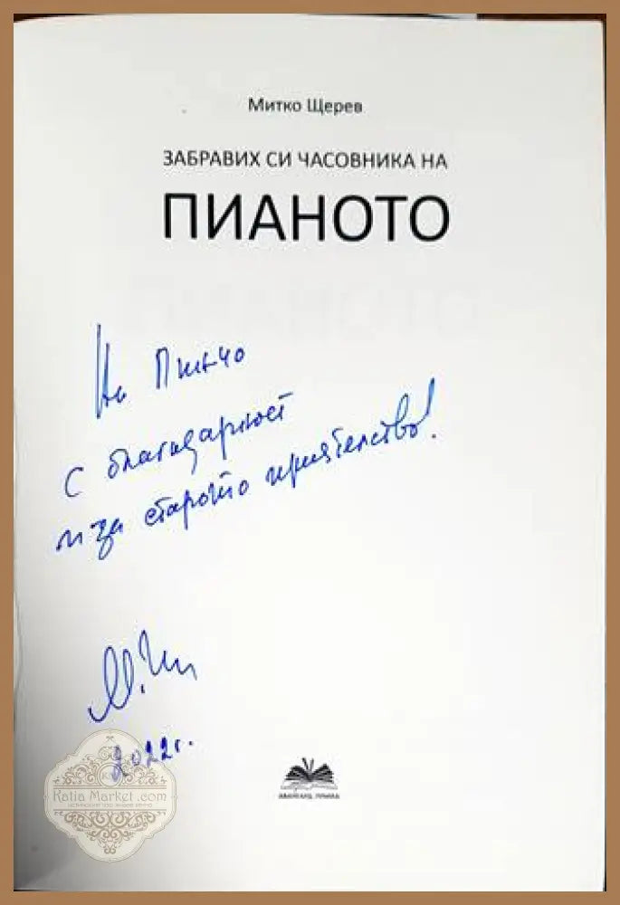 Забравих си часовника на пианото. Книга 2 - Митко Щерев - Книги
