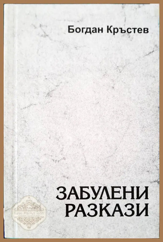 Забулени разкази - Богдан Кръстев - Книги