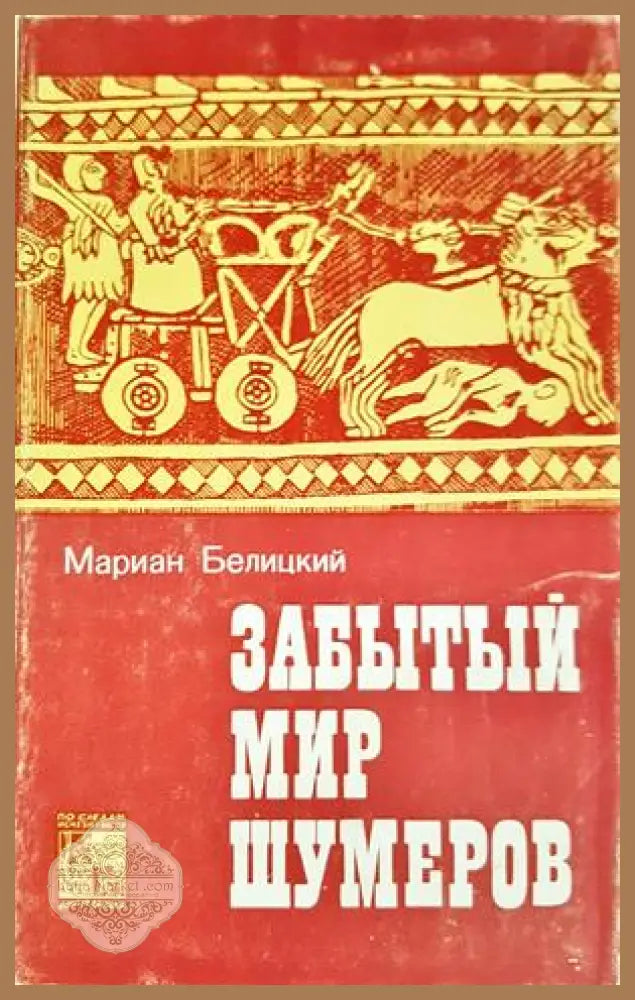 Забытый мир шумеров - Мариан Белицкий - Книга