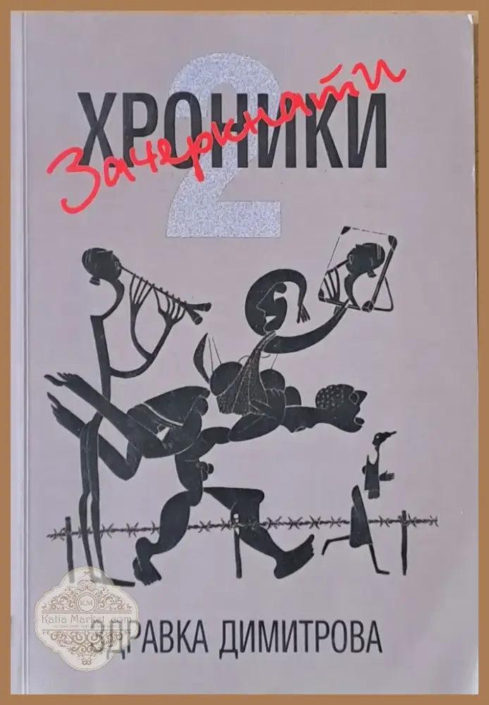 Зачеркнати хроники (474) - Книга