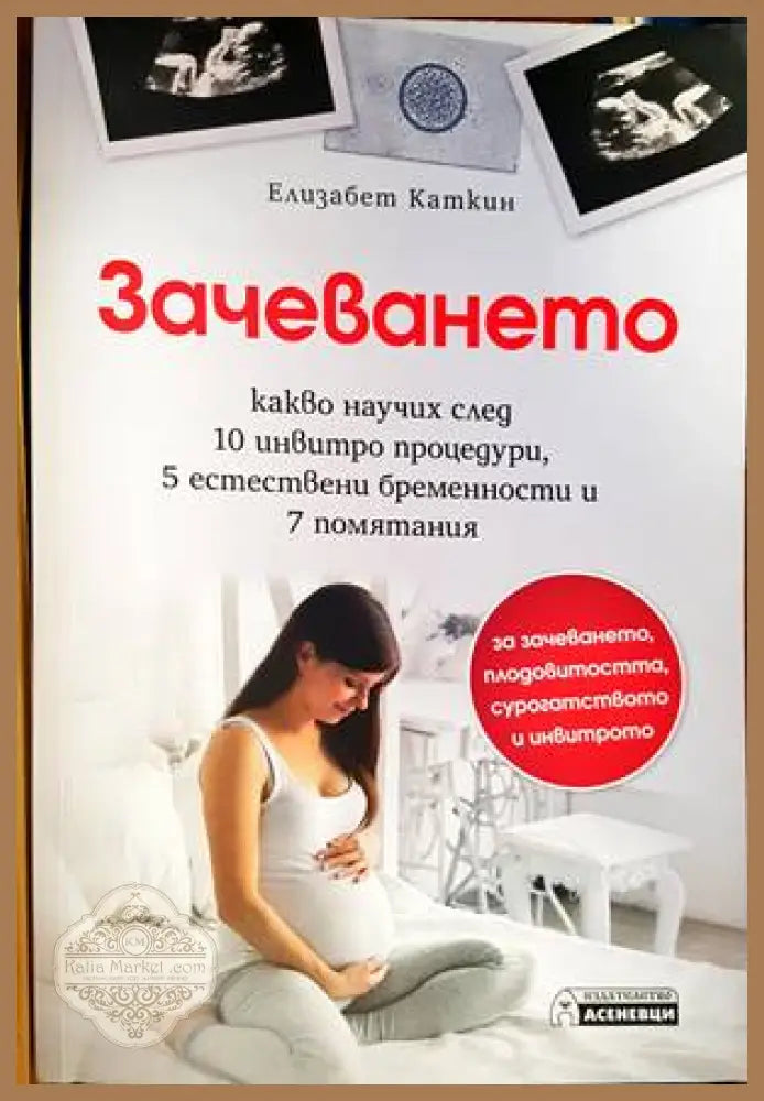 Зачеването - Елизабет Каткин - Книги