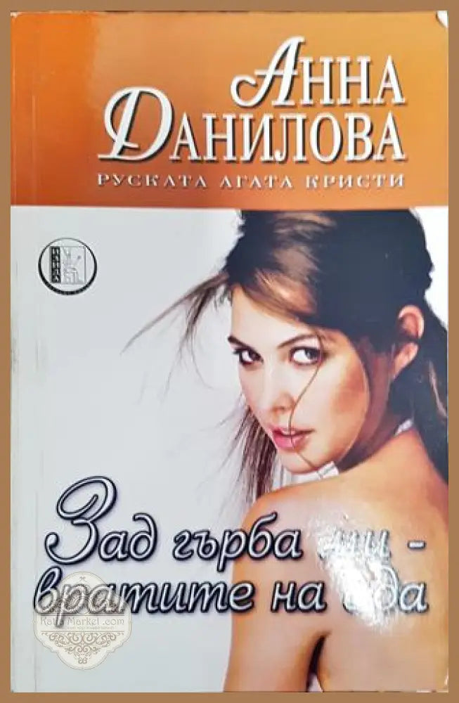 Зад гърба ми - вратите на ада - Анна Данилова - Книга