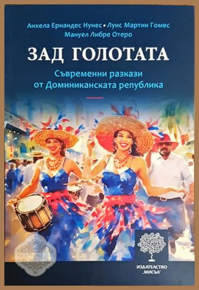 Зад голотата - Колектив - Книги
