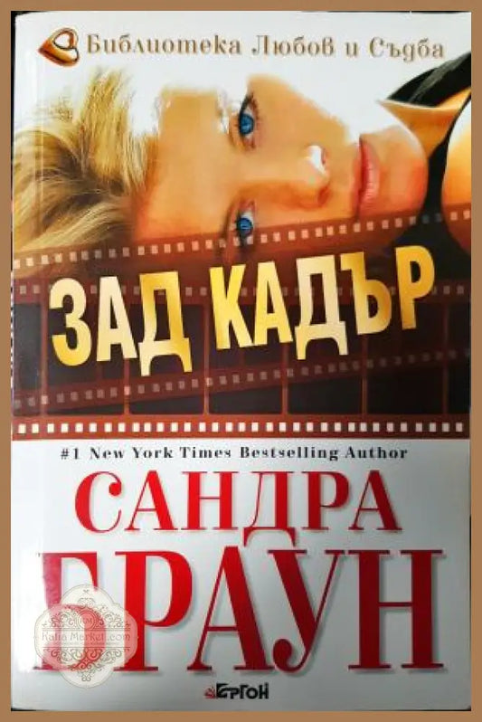 Зад кадър - Сандра Браун - Книга