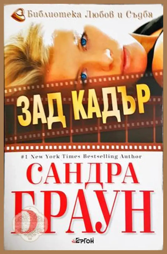 Зад кадър - Сандра Браун