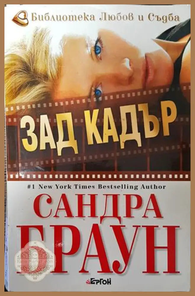 Зад кадър - Сандра Браун - Книга
