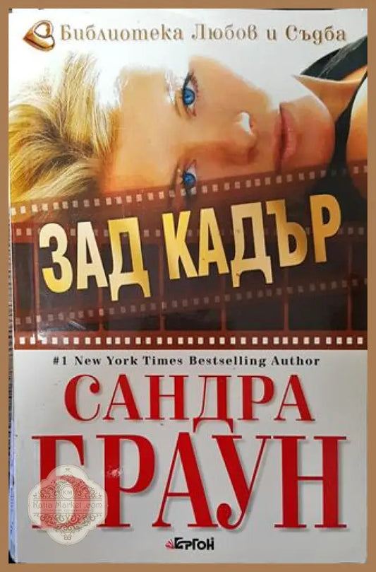Зад кадър - Сандра Браун - Книга