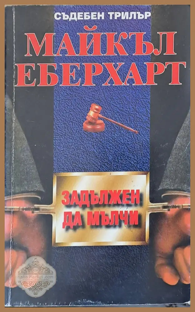 Задължен да мълчи - Майкъл Еберхарт - Книги