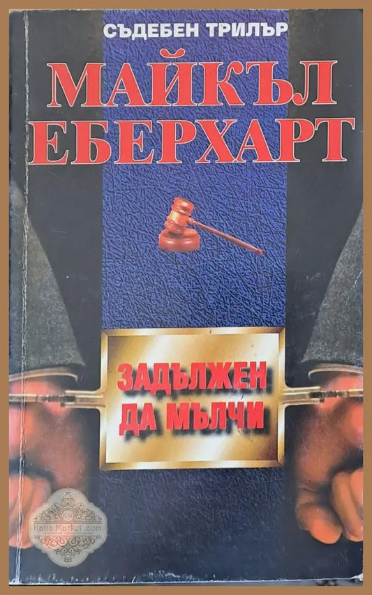 Задължен да мълчи - Майкъл Еберхарт - Книги