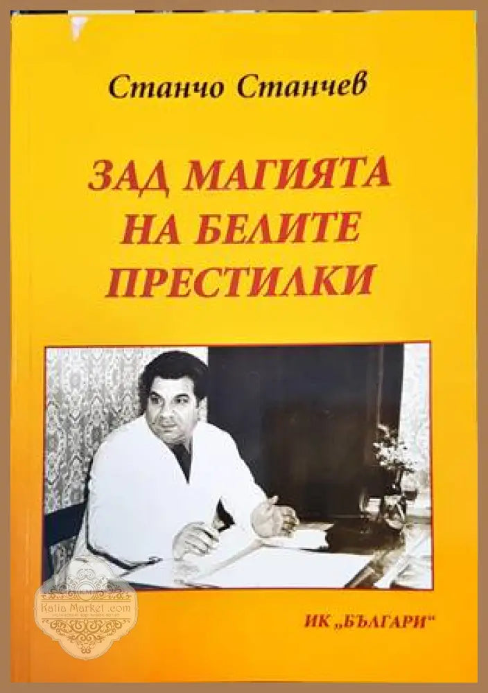 Зад магията на белите престилки - корица