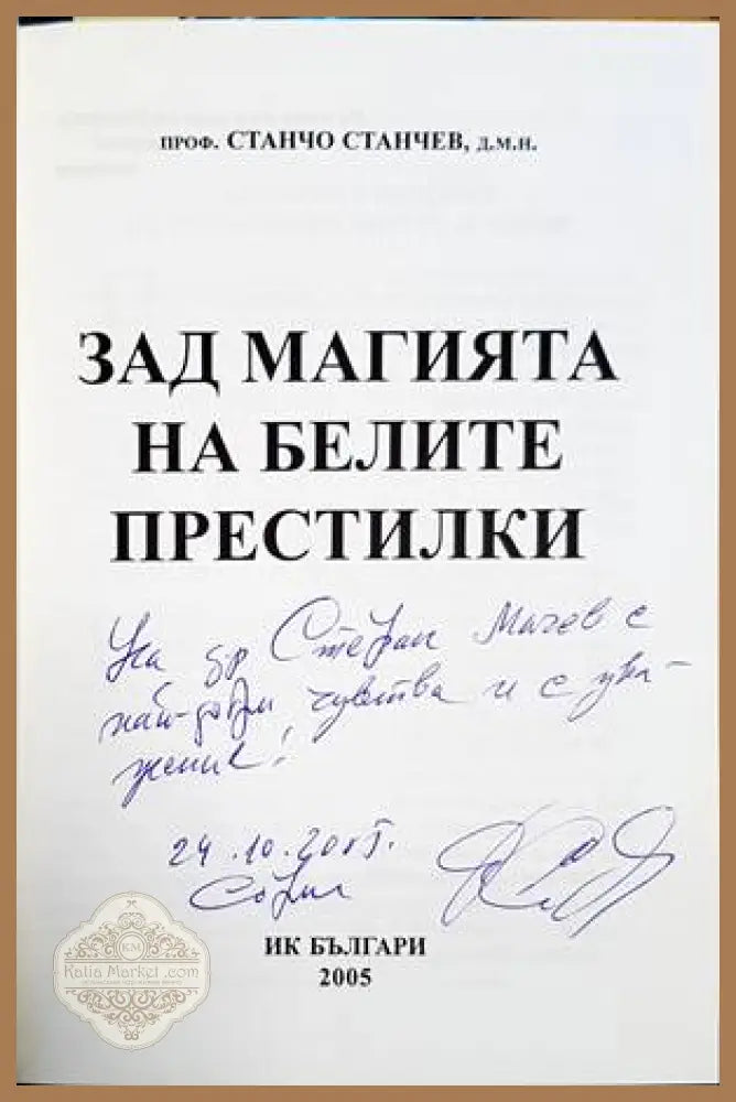 Зад магията на белите престилки - автограф