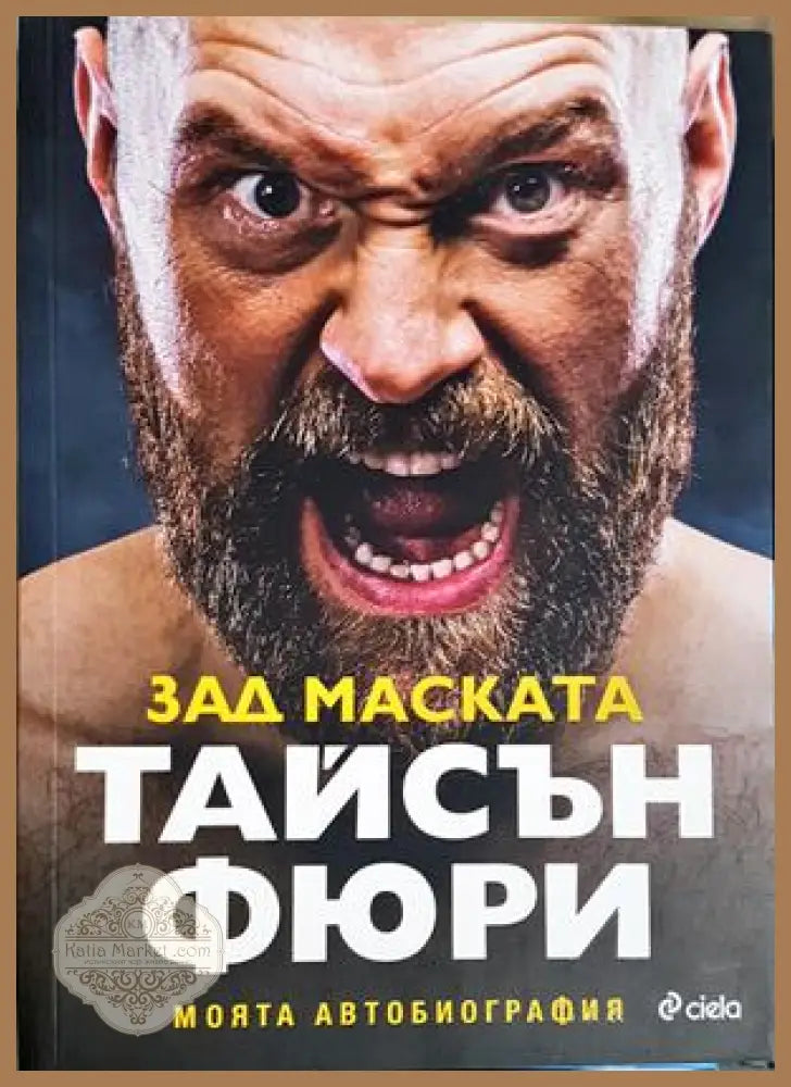 Зад маската - Тайсън Фюри - Сиела