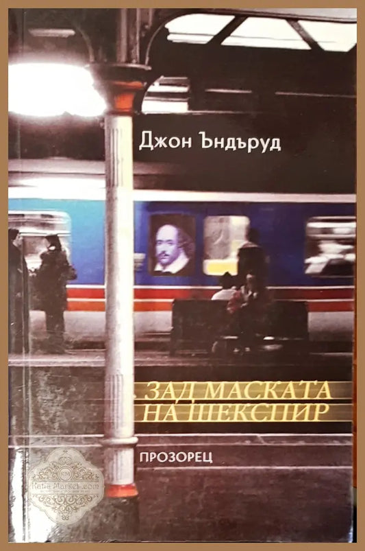 Зад маската на Шекспир - Джон Ъндъруд - Книги