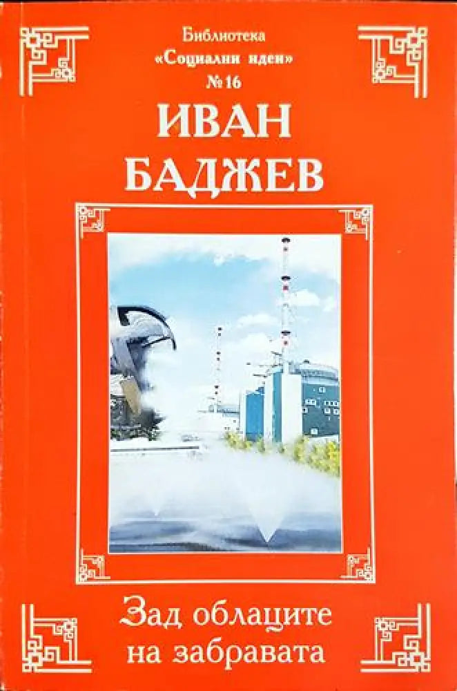 Зад облаците на забравата (2410) - Книга