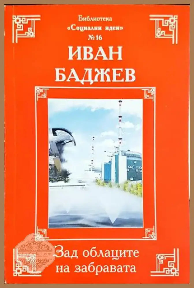 Зад облаците на забравата (2410) - Книга