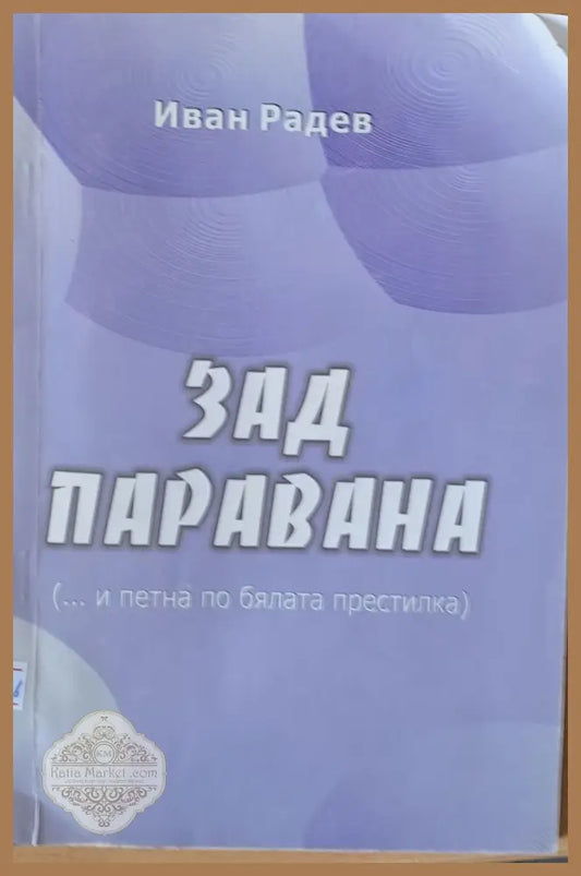 Зад паравана - Иван Радев - Книги