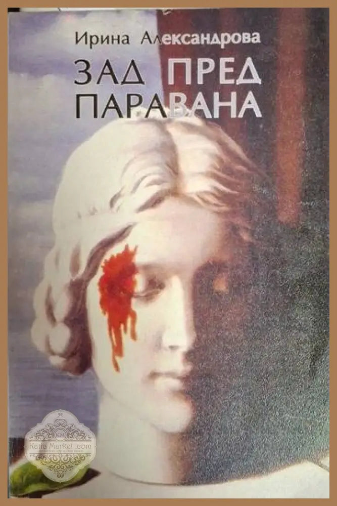 Зад пред паравана - Ирина Александрова - Ирина Александрова - Книга