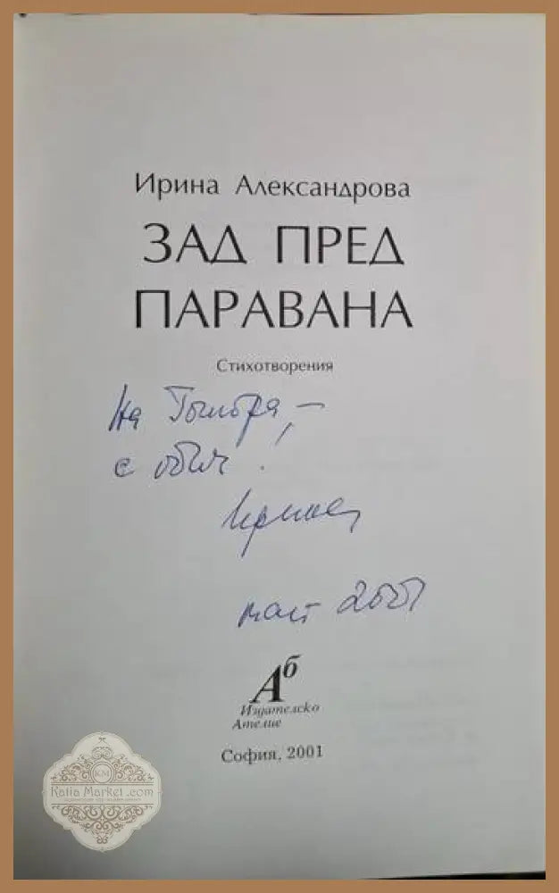 Зад пред паравана - Ирина Александрова - Ирина Александрова - Книга