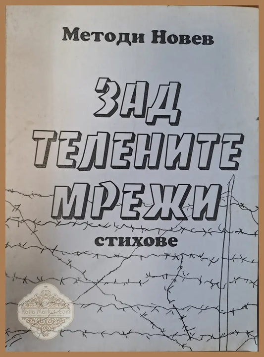 Зад телените мрежи - Методи Новев - Книги