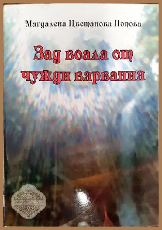 Зад воала от чужди вярвания - Магдалена Попова - Книги