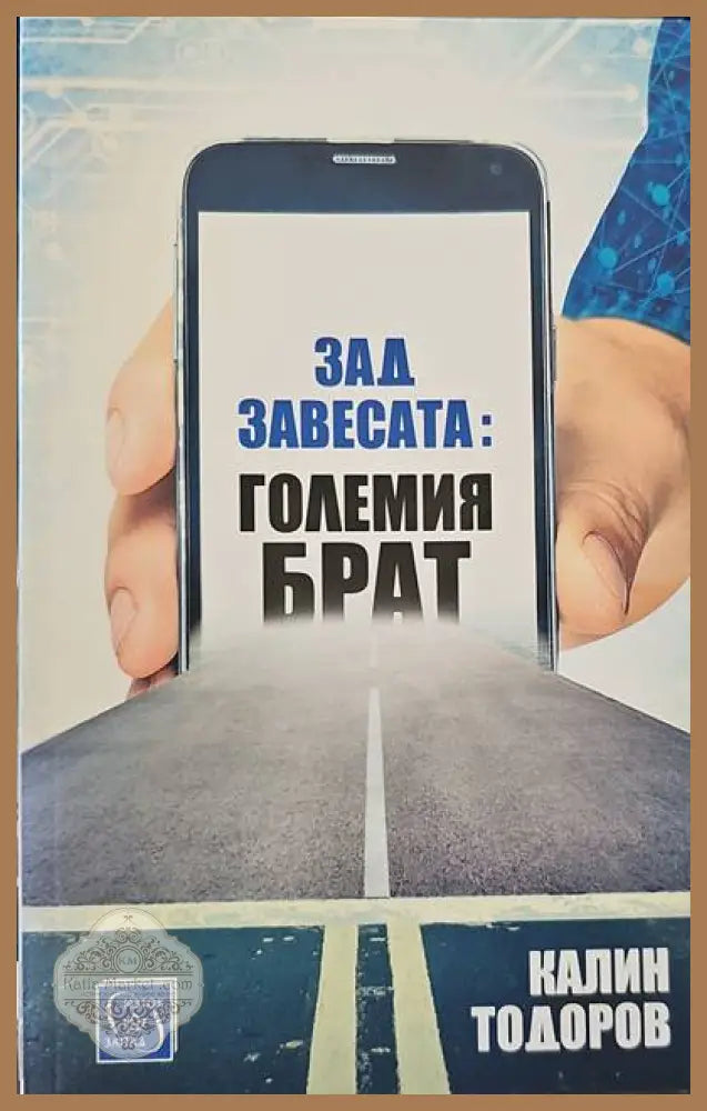 Зад завесата: Големия брат - Калин Тодоров - Книги