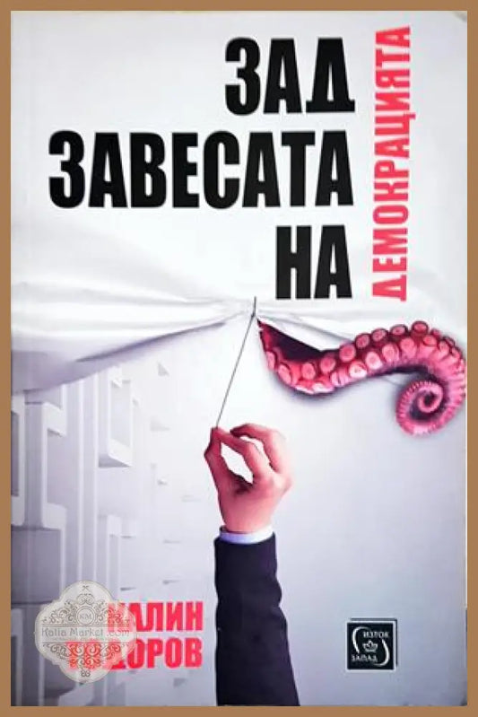 Зад завесата на демокрацията - Калин Тодоров - Книга
