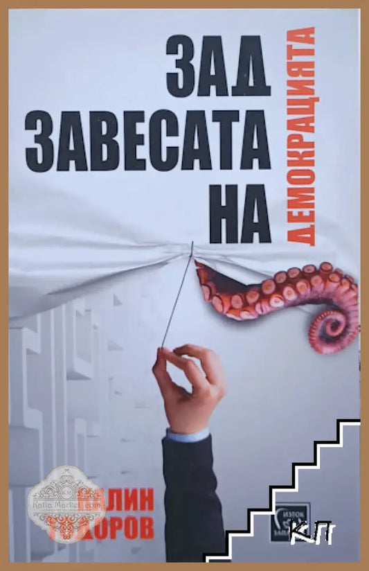 Корица на Зад завесата на демокрацията