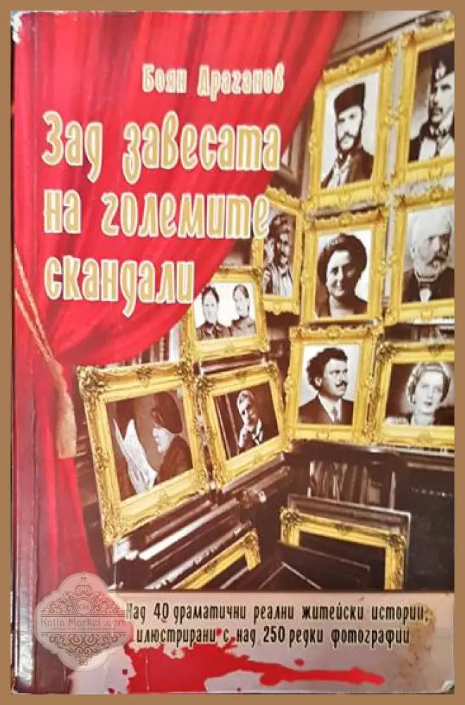 Зад завесата на големите скандали. Книга 1 - Боян Драганов - Книги