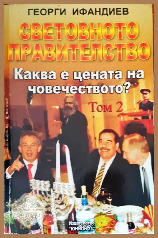 Зад Завесата на Прехода (320) - Книга