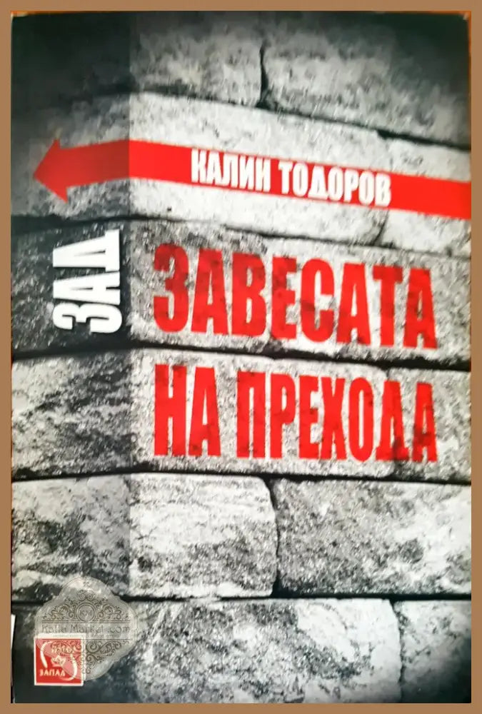 Зад Завесата на Прехода (320) - Книга