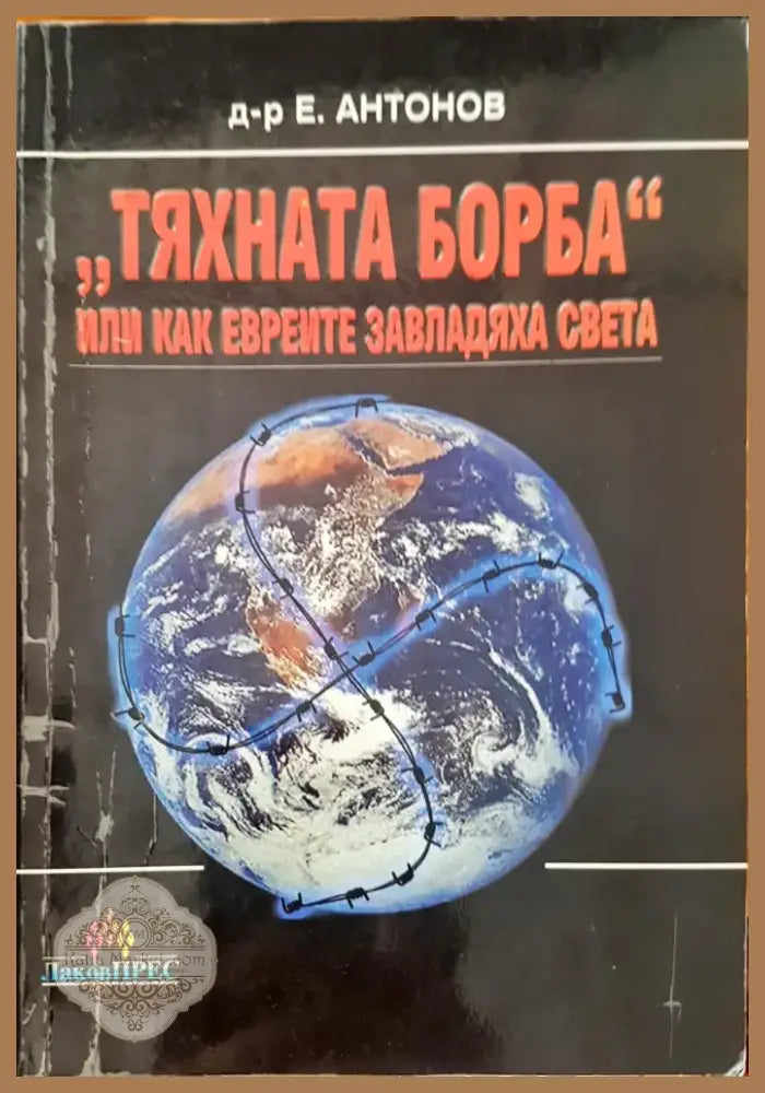 Зад Завесата на Прехода (320) - Книга
