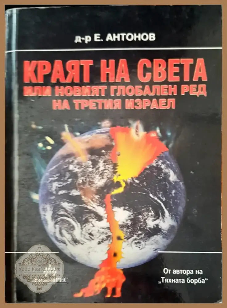 Зад Завесата на Прехода (320) - Книга