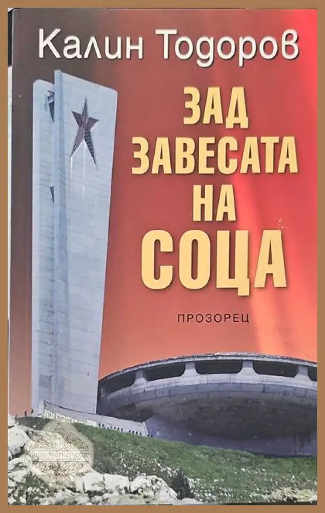 Зад завесата на соца - Калин Тодоров - Книги