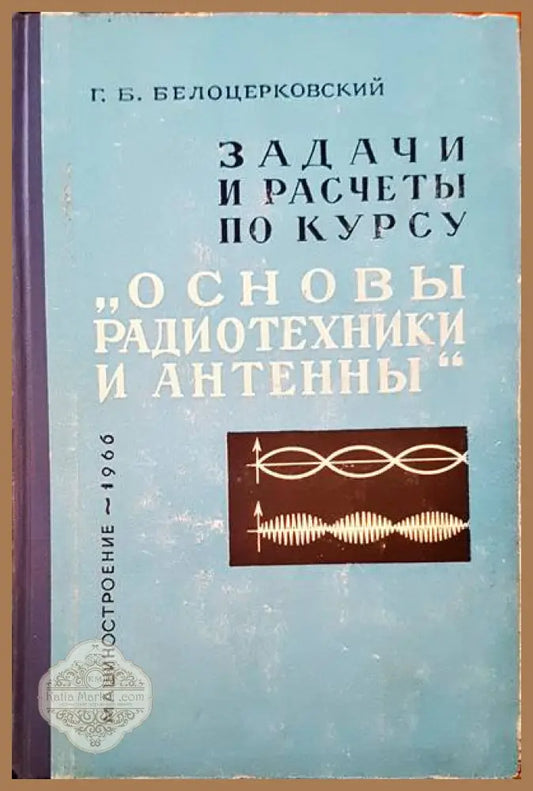 Задачи и расчеты по курсу - Г. Б. Белоцерковский - Книги