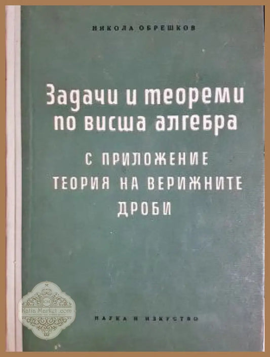 Задачи и теореми по висша алгебра - Никола Обрешков - Книга