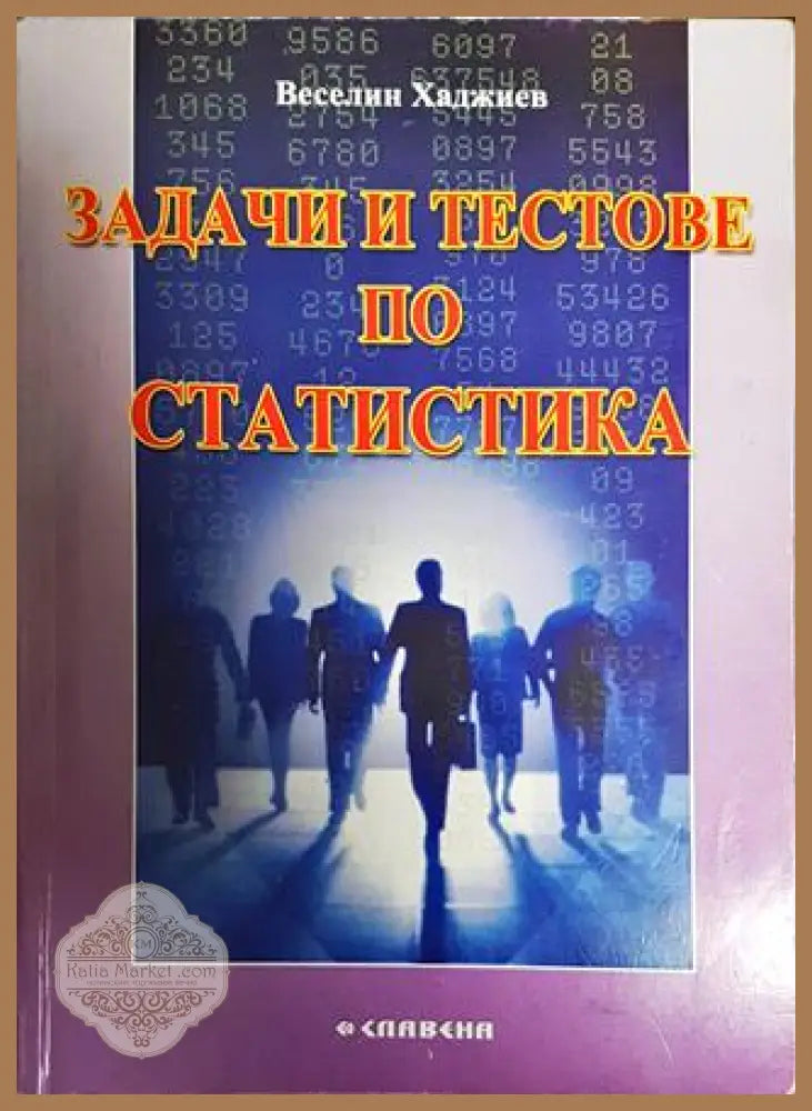 Задачи и тестове по статистика - Веселин Хаджиев - Книги