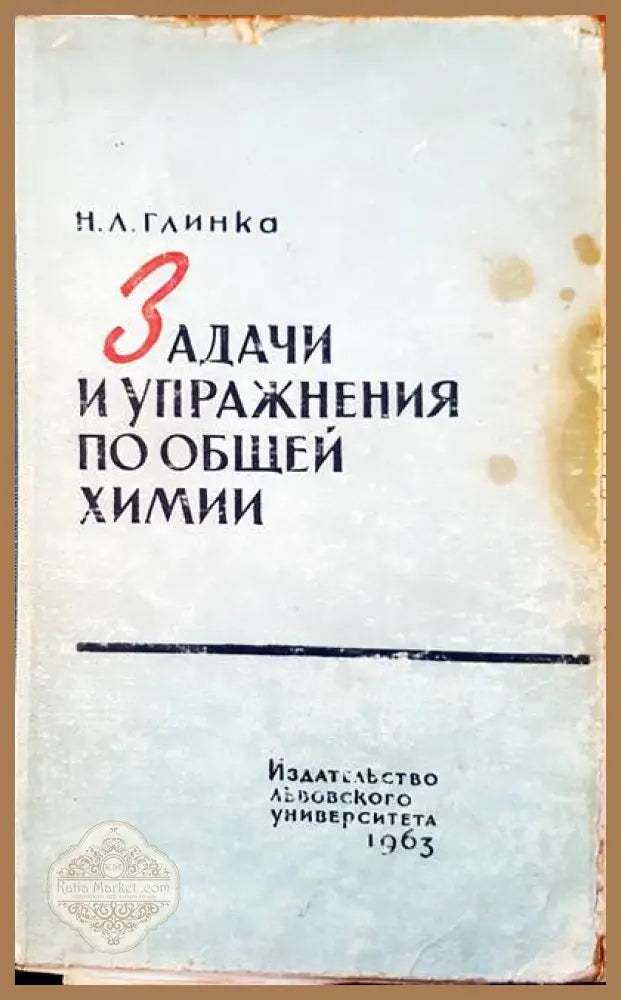 Задачи и упражнения по общей химии - Н. Л. Глинка - Книги