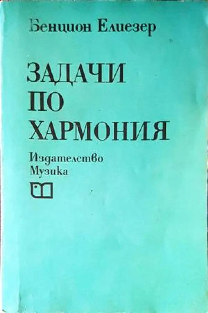Задачи по хармония (2771) - Книга