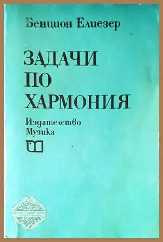 Задачи по хармония (2771) - Книга