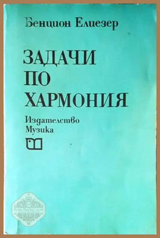 Задачи по хармония (2771) - Книга