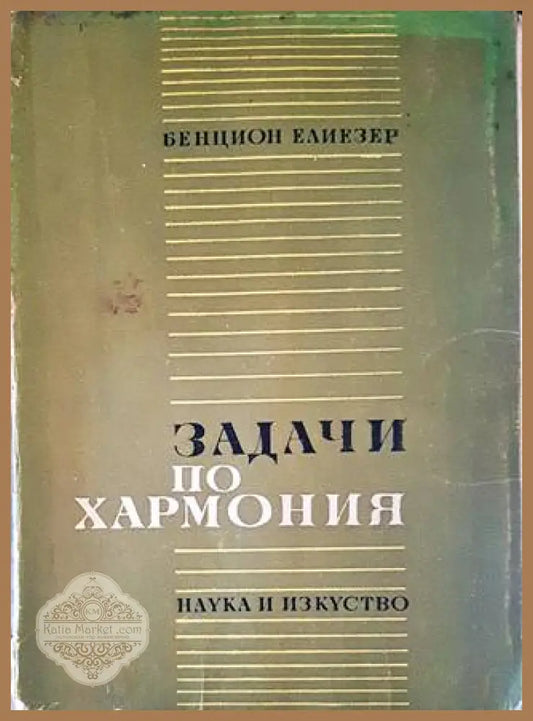 Задачи по хармония - Бенцион Елиезер - Книги