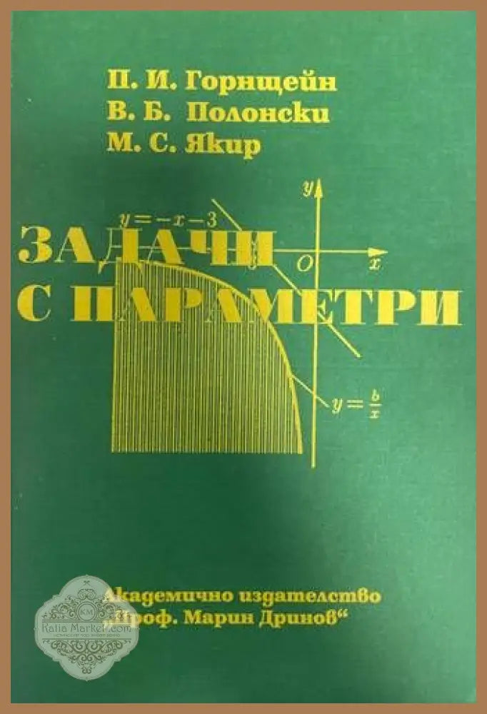 Задачи с параметри - Павел Горнщейн Виталий Полонски Михаил Якир - Книги