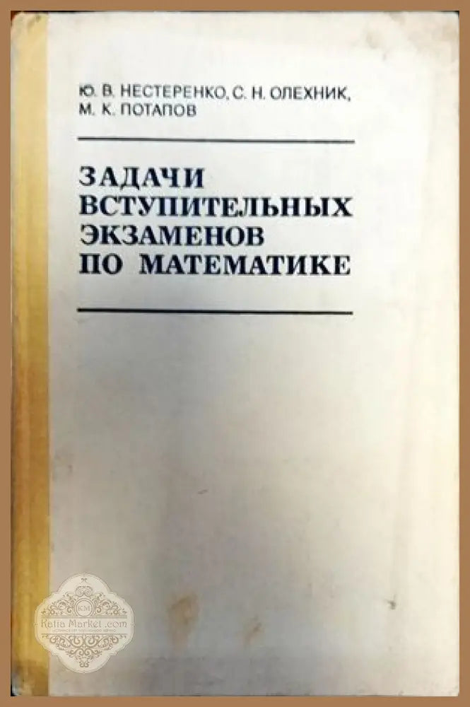 Задачи вступительных экзаменов по математике - Ю. В. Нестеренко С. Н. Олехних М. К. Потапов - Книги