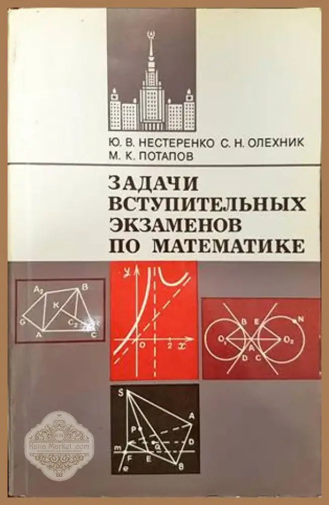 Задачи вступительных экзаменов по математике (265) - Книга
