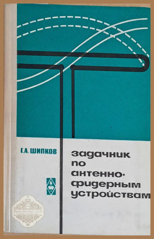 Задачник по антенно-фидерным устройствам - Г. А. Шипков - Книги