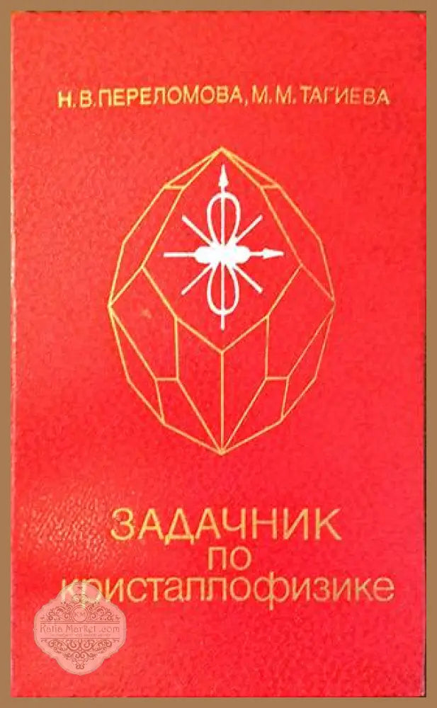 Задачник по кристаллофизике - Переломова, Тагиева