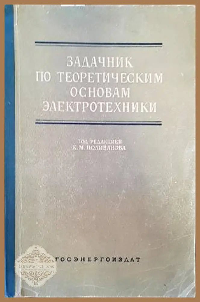 Задачник по теоретическим основам электротехники - Колектив - Книги