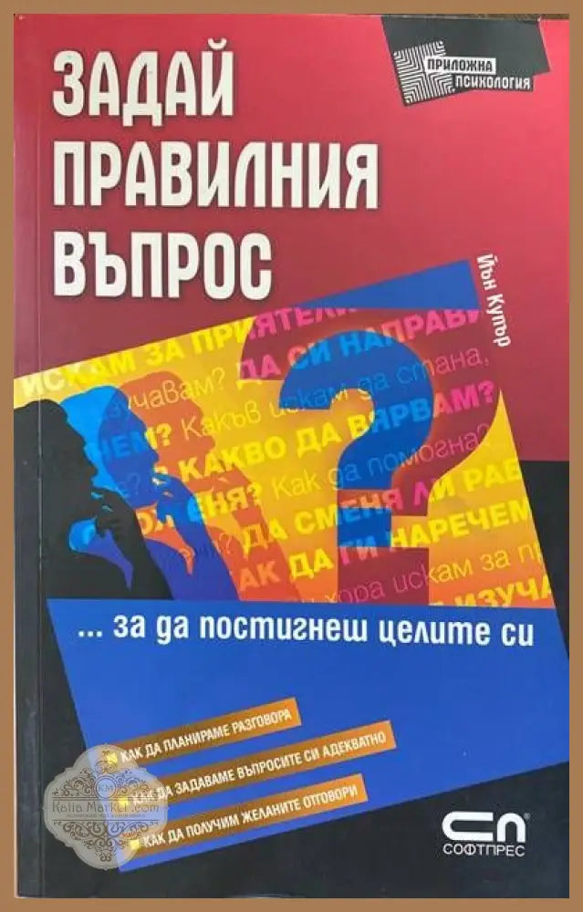 Задай правилния въпрос - Йън Купър - Книги